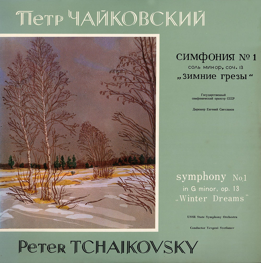 チャイコフスキー／交響曲第１番、第２番、第３番　スヴェトラーノフ