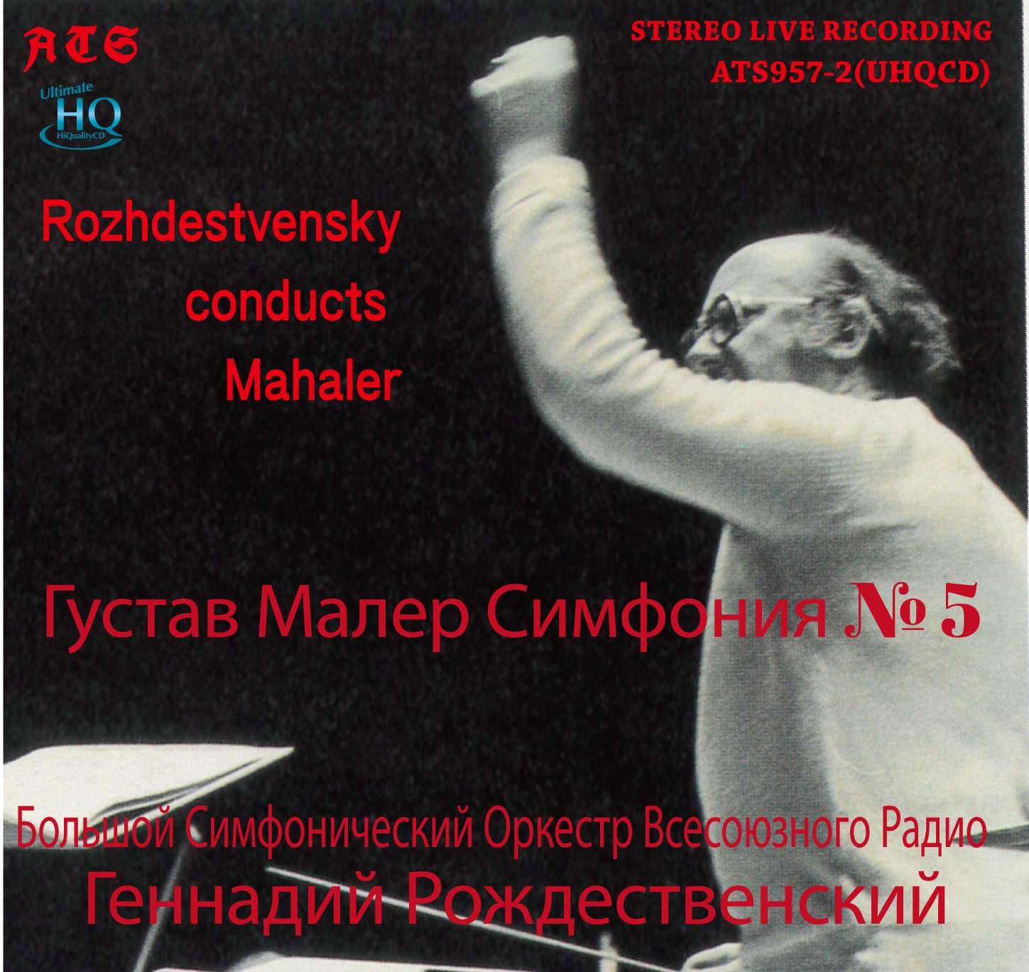 マーラー／交響曲第５番　ロジェストヴェンスキー