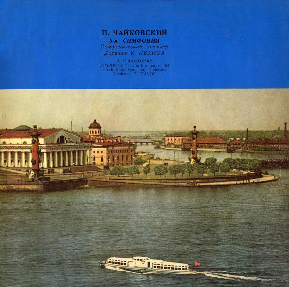 チャイコフスキー／交響曲第５番　イワノフ