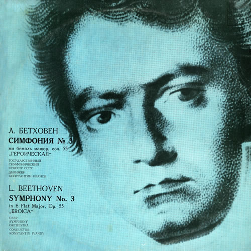 ベートーヴェン／交響曲第３番「英雄」 イワノフ