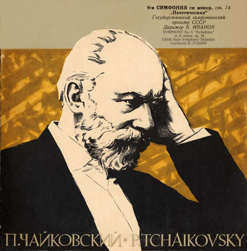 チャイコフスキー／交響曲第６番「悲愴」 イワノフ