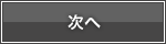 次へ
